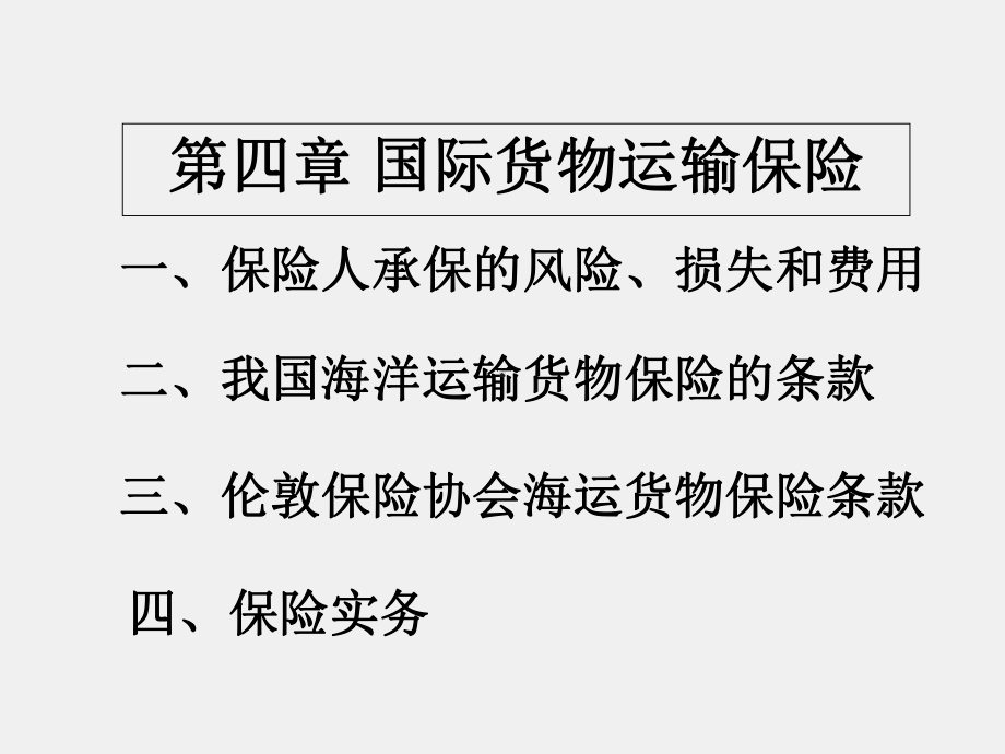 《国际贸易实务》课件第四章国际货物运输保险.ppt_第1页