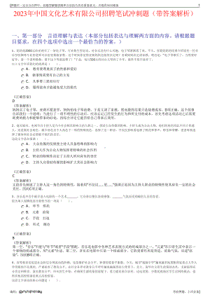 2023年中国文化艺术有限公司招聘笔试冲刺题（带答案解析）.pdf