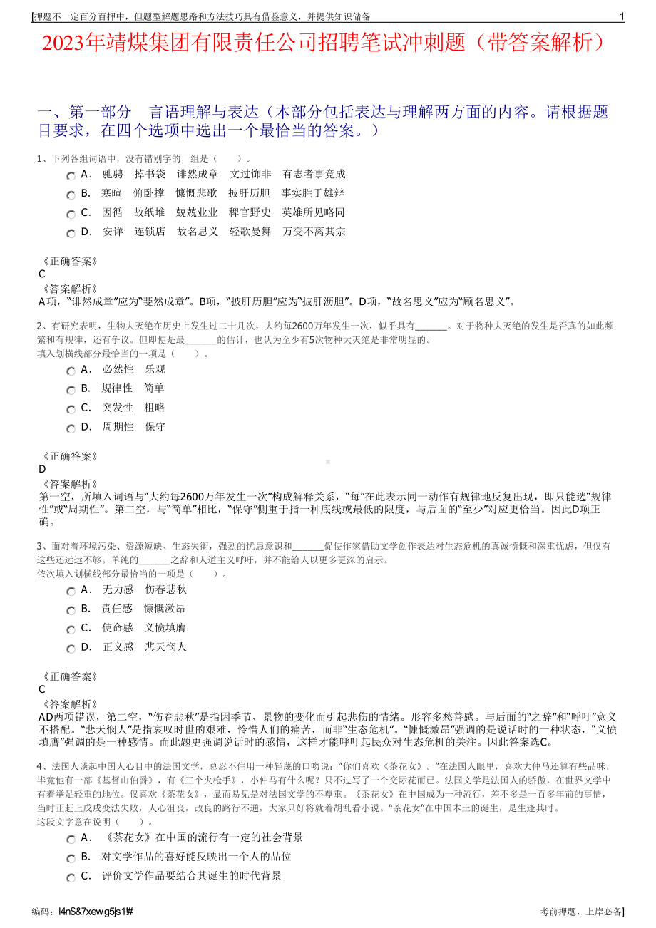 2023年靖煤集团有限责任公司招聘笔试冲刺题（带答案解析）.pdf_第1页