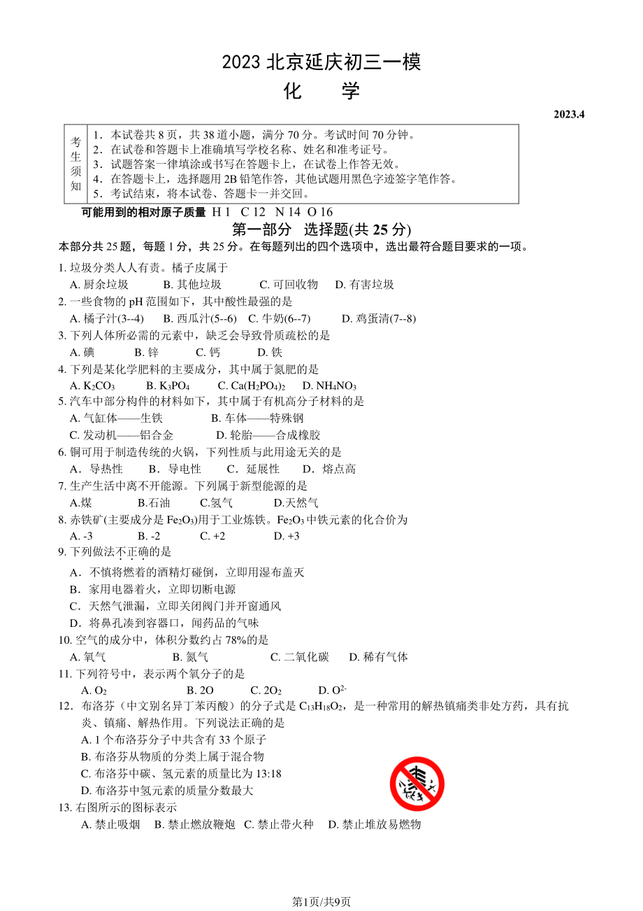 北京市延庆区2023届九年级中考一模化学试卷+答案.pdf_第1页