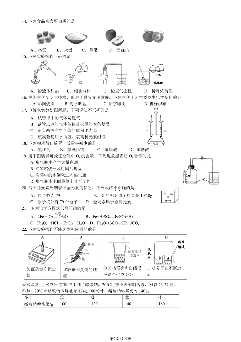 北京市延庆区2023届九年级中考一模化学试卷+答案.pdf_第2页