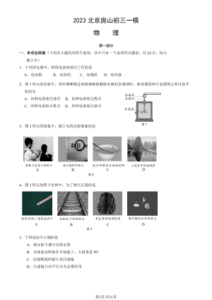 北京市房山区2023届九年级中考一模物理试卷+答案.pdf