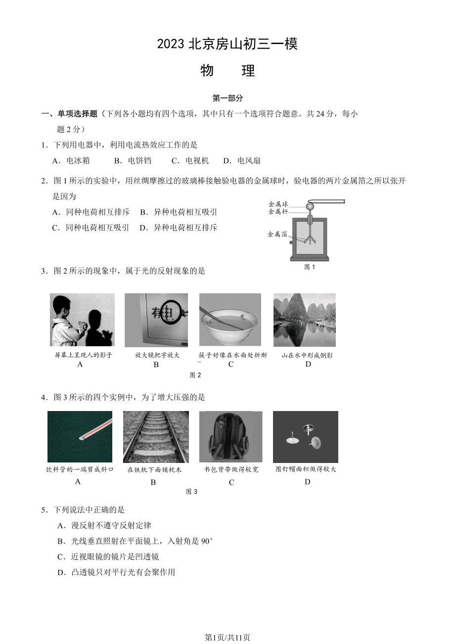 北京市房山区2023届九年级中考一模物理试卷+答案.pdf_第1页