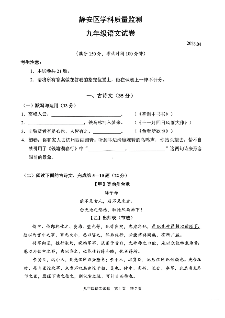 上海市静安区2023届中考二模语文试卷+答案.pdf_第1页