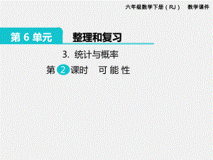 人教版六下数学第6单元整理和复习精品课件：3.统计与概率 第2课时 可能性.pptx