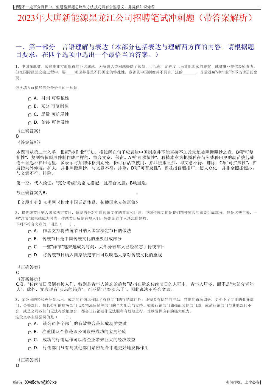 2023年大唐新能源黑龙江公司招聘笔试冲刺题（带答案解析）.pdf_第1页