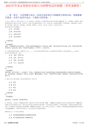 2023年华龙证券股份有限公司招聘笔试冲刺题（带答案解析）.pdf