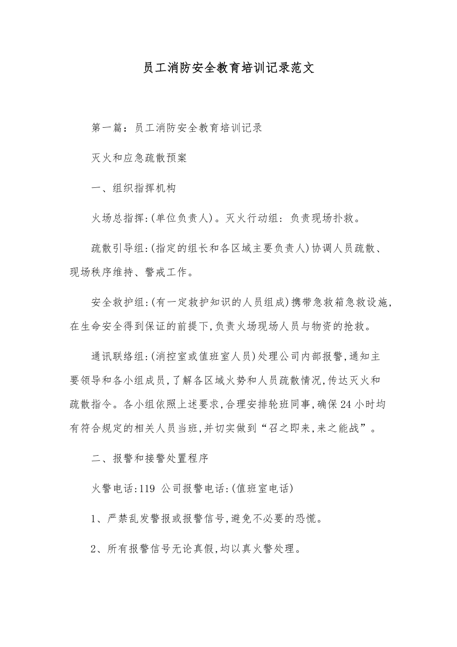 员工消防安全教育培训记录范文.docx_第1页