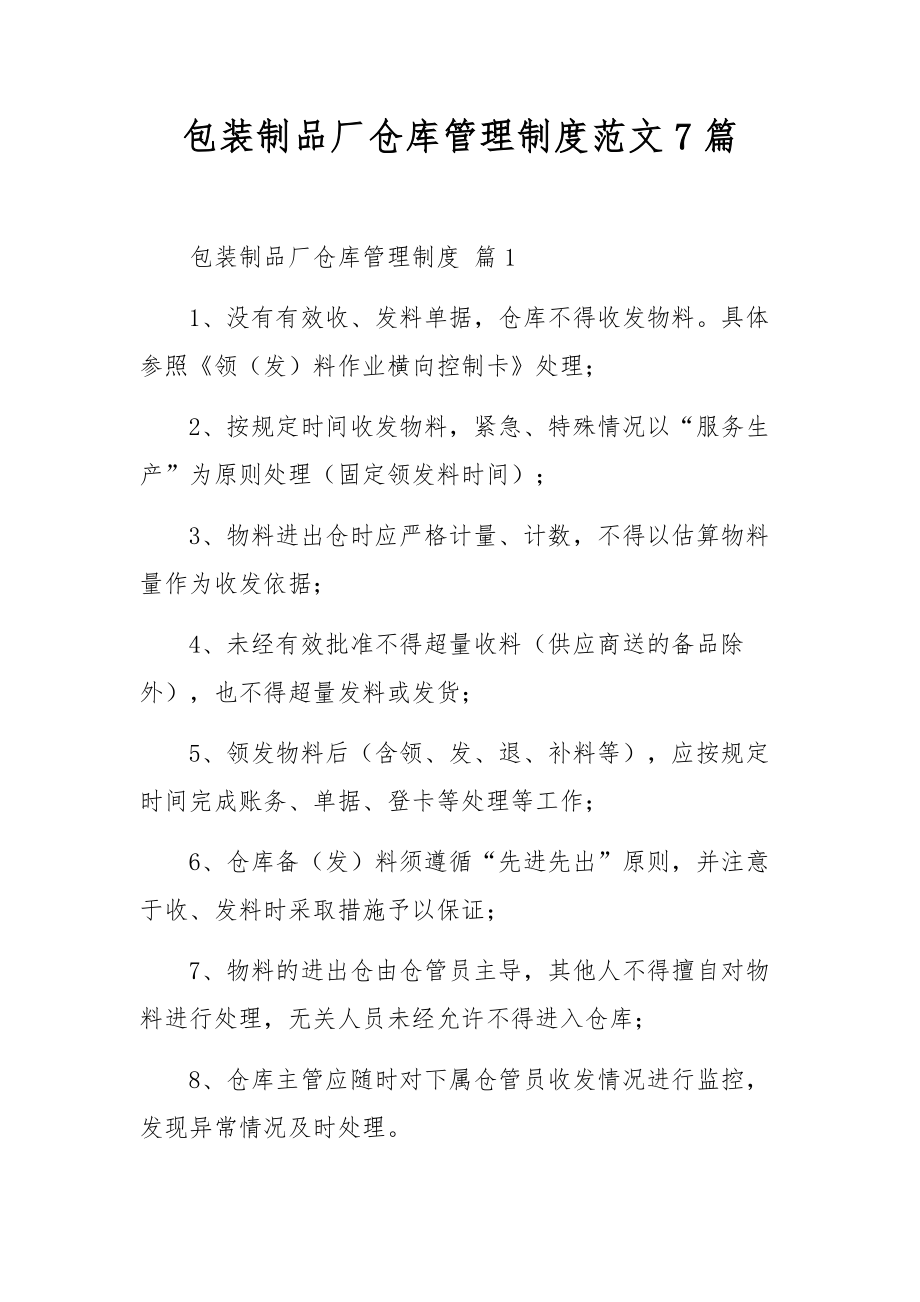 包装制品厂仓库管理制度范文7篇.docx_第1页