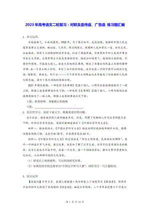 2023年高考语文二轮复习：对联及宣传语、广告语 练习题汇编（含答案解析）.docx