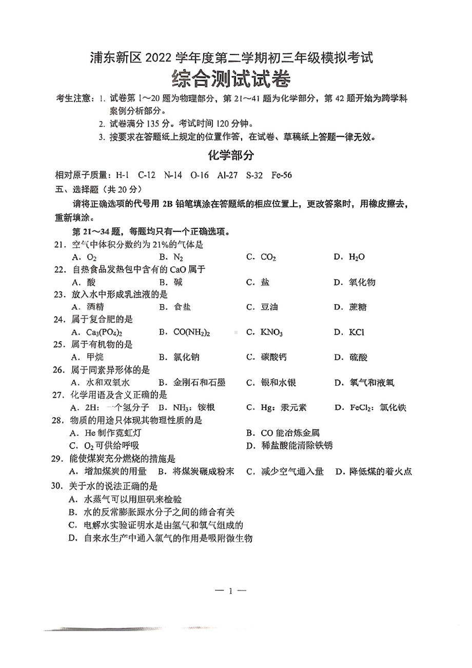 上海市浦东新区2023届中考二模化学试卷+答案.pdf_第1页