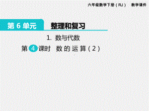 人教版六下数学第6单元整理和复习精品课件：1.数与代数 第4课时 数的运算（2）.pptx