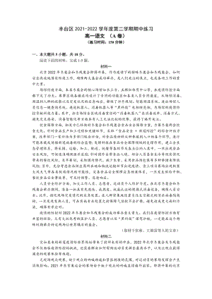 北京市丰台区2021-2022高一下学期期中语文试题A卷+答案.docx