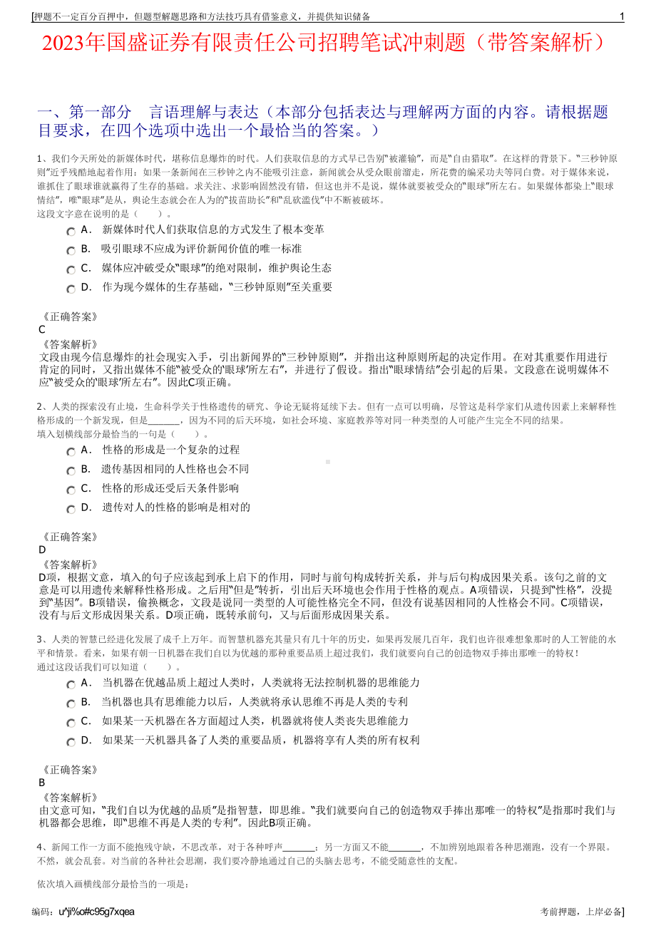 2023年国盛证券有限责任公司招聘笔试冲刺题（带答案解析）.pdf_第1页