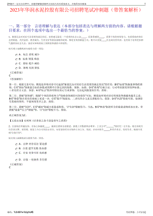 2023年华润水泥控股有限公司招聘笔试冲刺题（带答案解析）.pdf