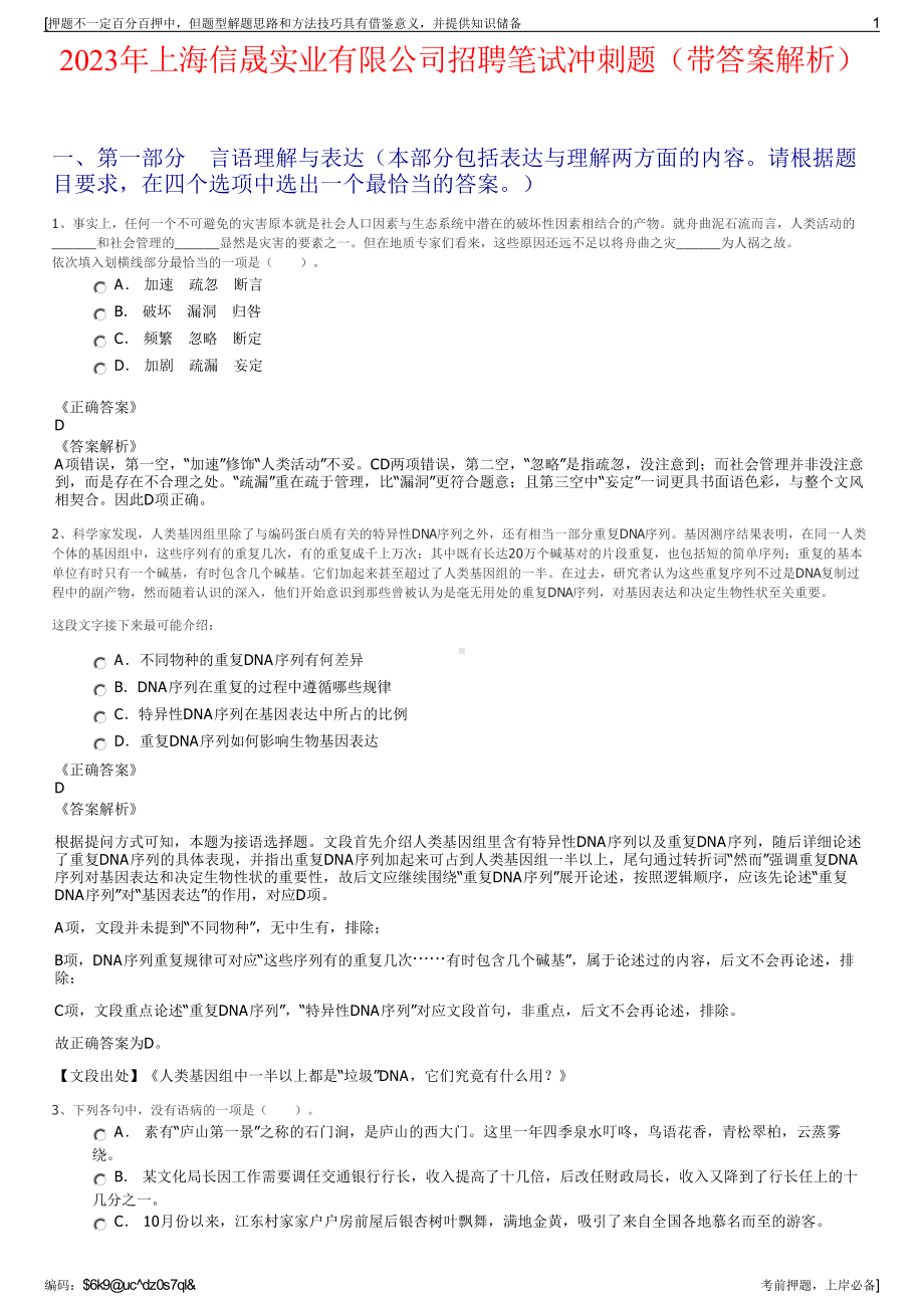 2023年上海信晟实业有限公司招聘笔试冲刺题（带答案解析）.pdf_第1页