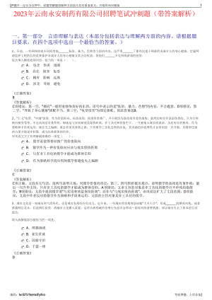 2023年云南永安制药有限公司招聘笔试冲刺题（带答案解析）.pdf