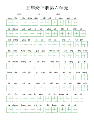 第六单元-2022-2023学年五年级语文下册课文生字复习（部编版）看拼音写词语.doc