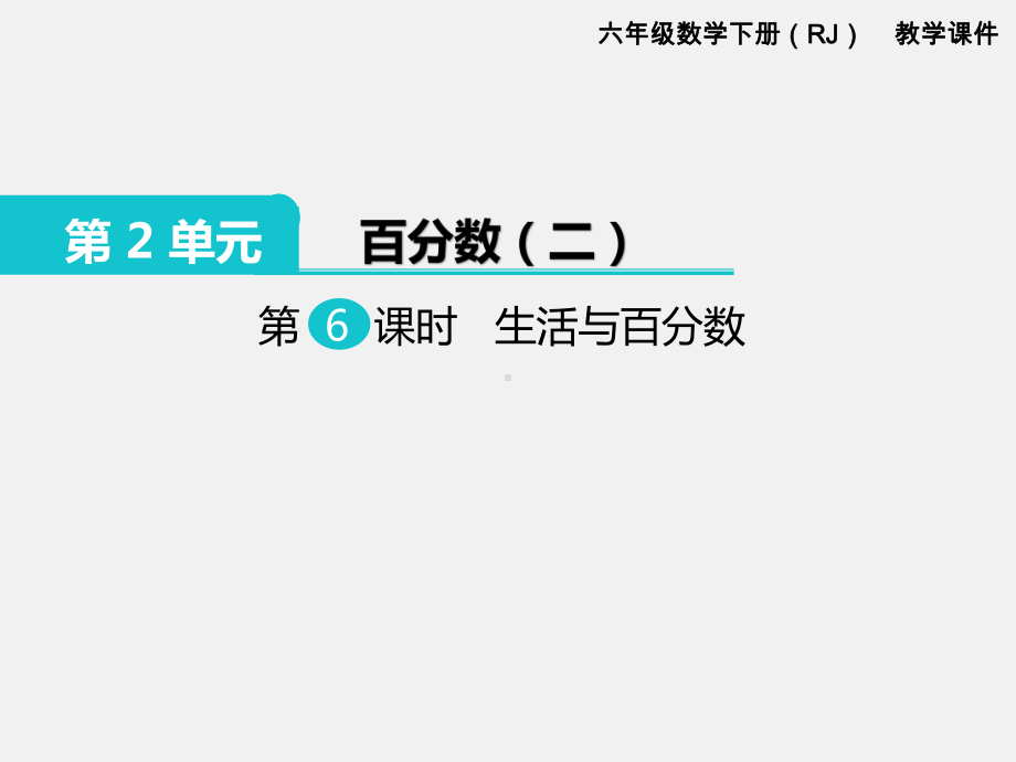 人教版六下数学第2单元百分数精品课件：第6课时 生活与百分数.pptx_第1页