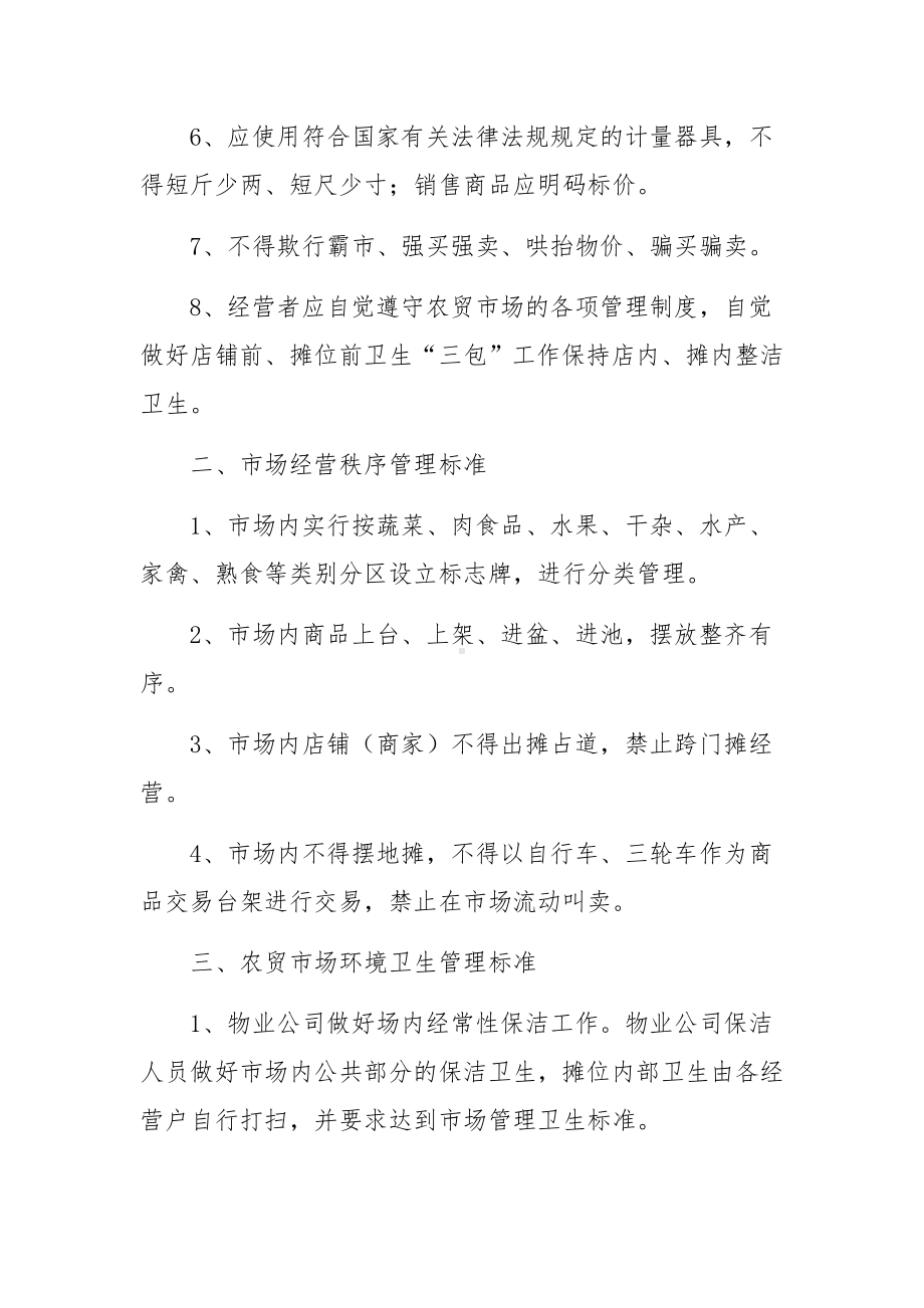 农贸市场日常工作管理制度范文5篇.docx_第2页