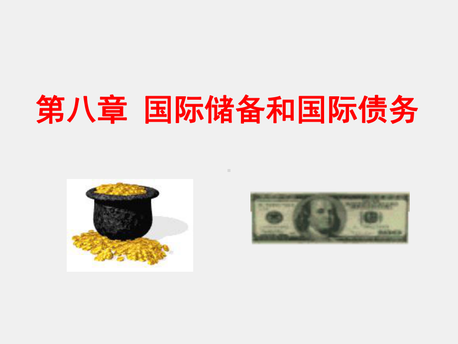 《国际金融》课件第八章国际金融.ppt_第1页