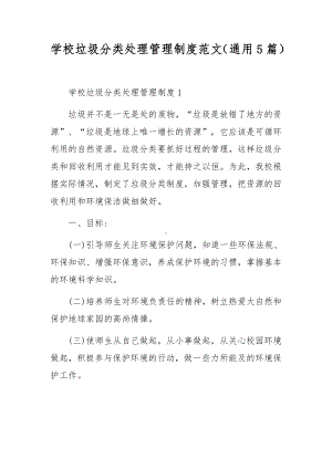 学校垃圾分类处理管理制度范文（通用5篇）.docx