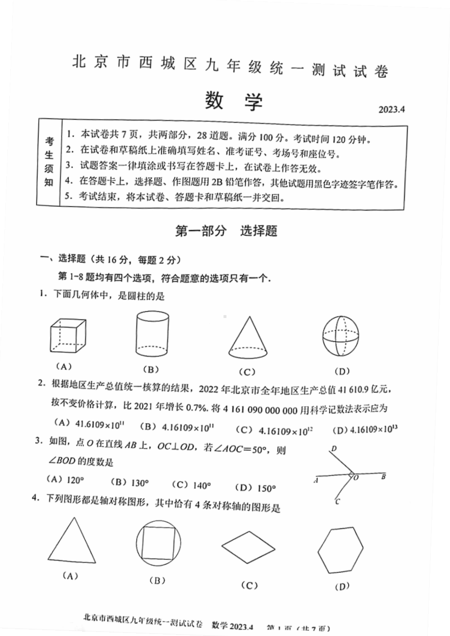 北京市西城区2023届九年级中考一模数学试卷+答案.pdf_第1页