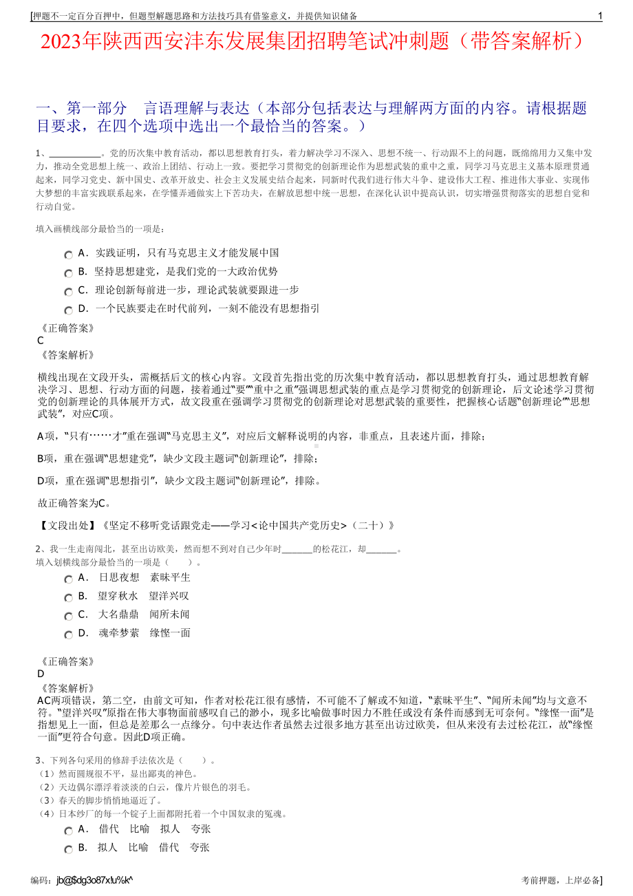 2023年陕西西安沣东发展集团招聘笔试冲刺题（带答案解析）.pdf_第1页