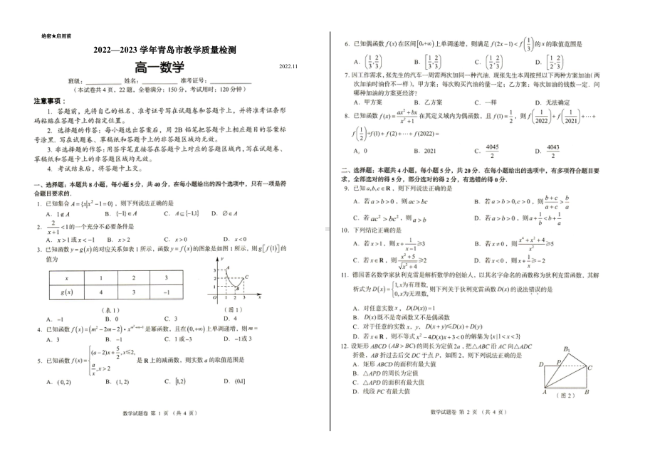 山东省青岛市2022-2023学年高一上学期教学质量检测数学试题 - 副本.pdf_第1页