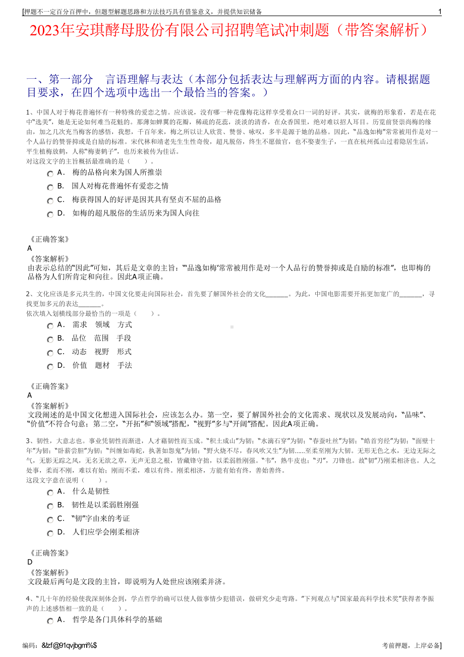 2023年安琪酵母股份有限公司招聘笔试冲刺题（带答案解析）.pdf_第1页