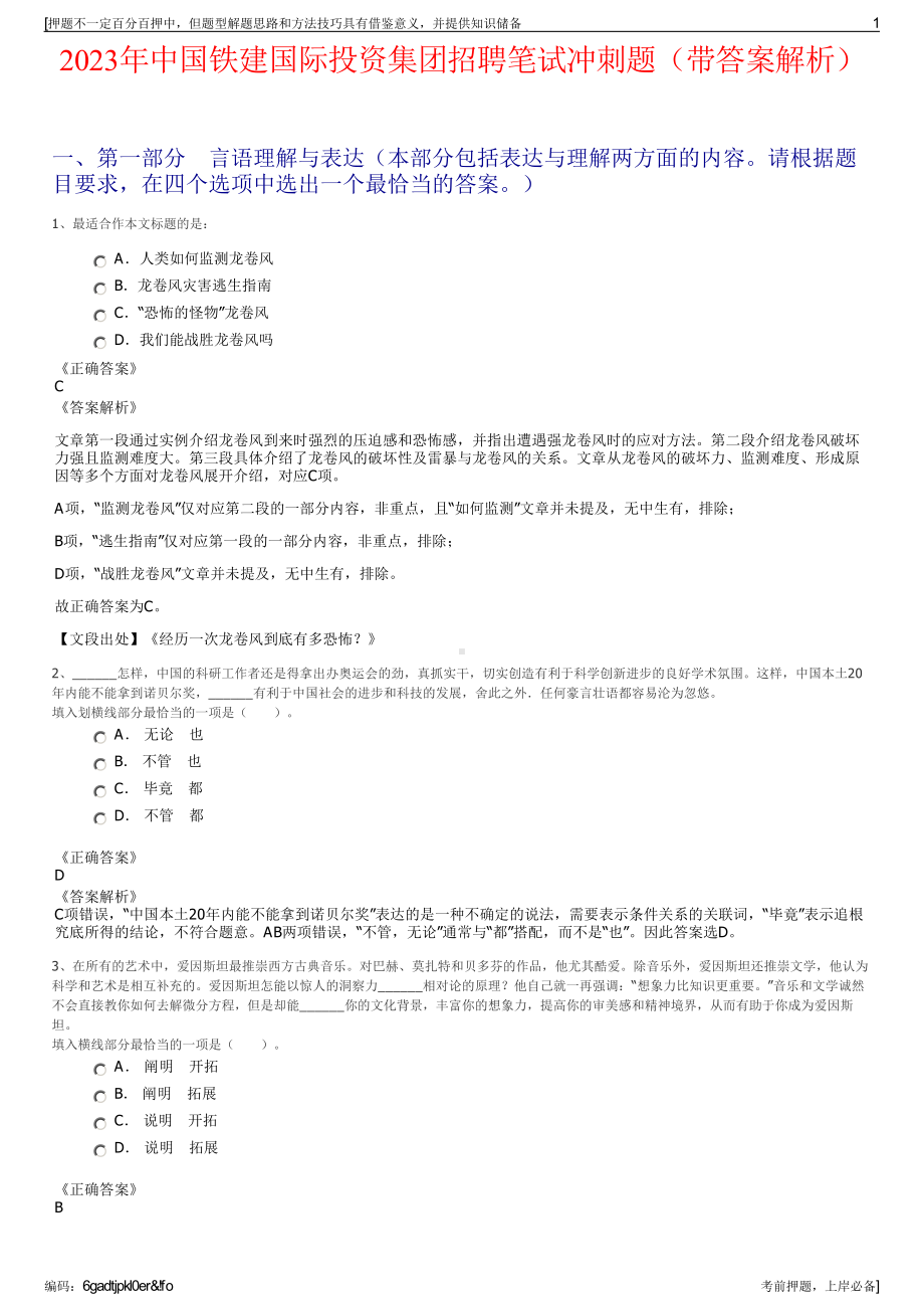 2023年中国铁建国际投资集团招聘笔试冲刺题（带答案解析）.pdf_第1页