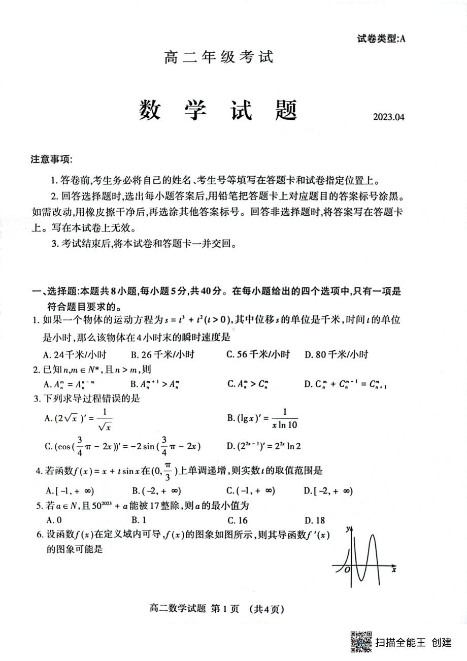 山东省泰安市2022-2023学年高二下学期4月期中考试数学试题 - 副本.pdf_第1页