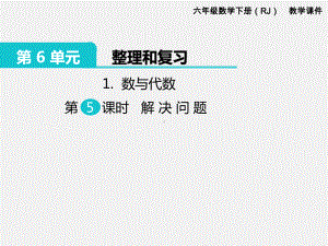 人教版六下数学第6单元整理和复习精品课件：1.数与代数 第5课时 解决问题.pptx