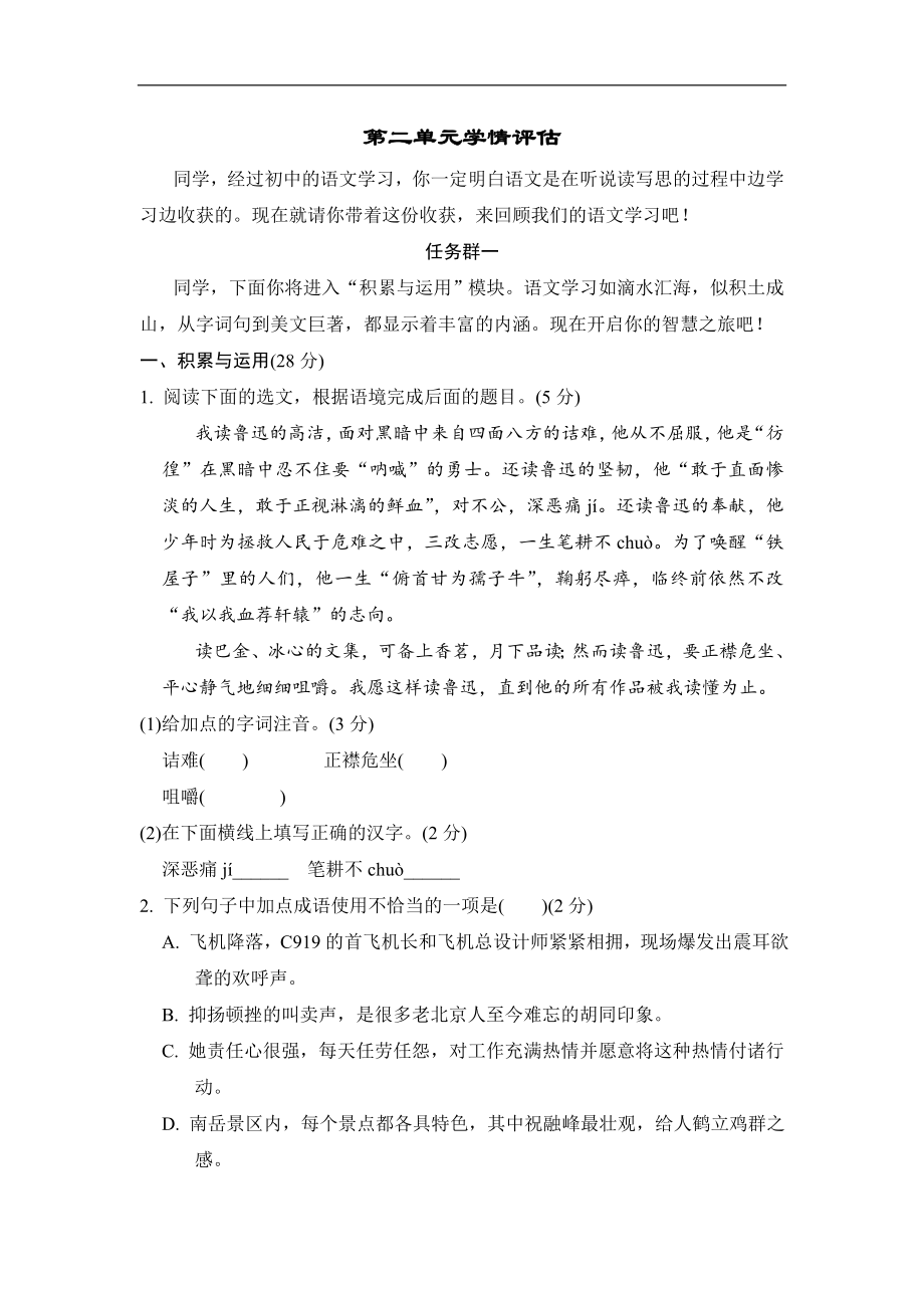 部编版语文八年级上册第二单元学情评估（含答案）.doc_第1页