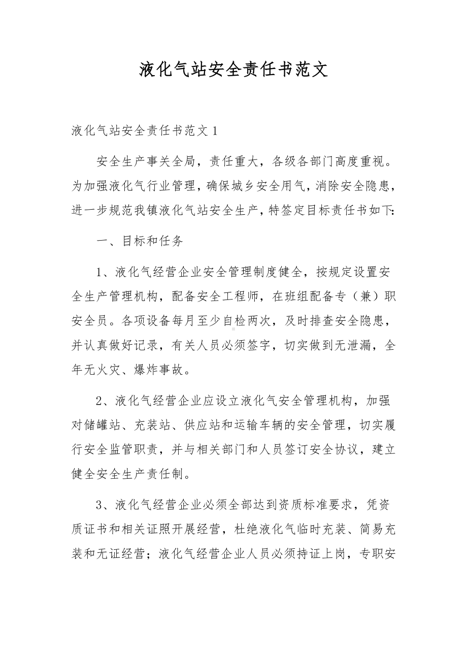 液化气站安全责任书范文.docx_第1页