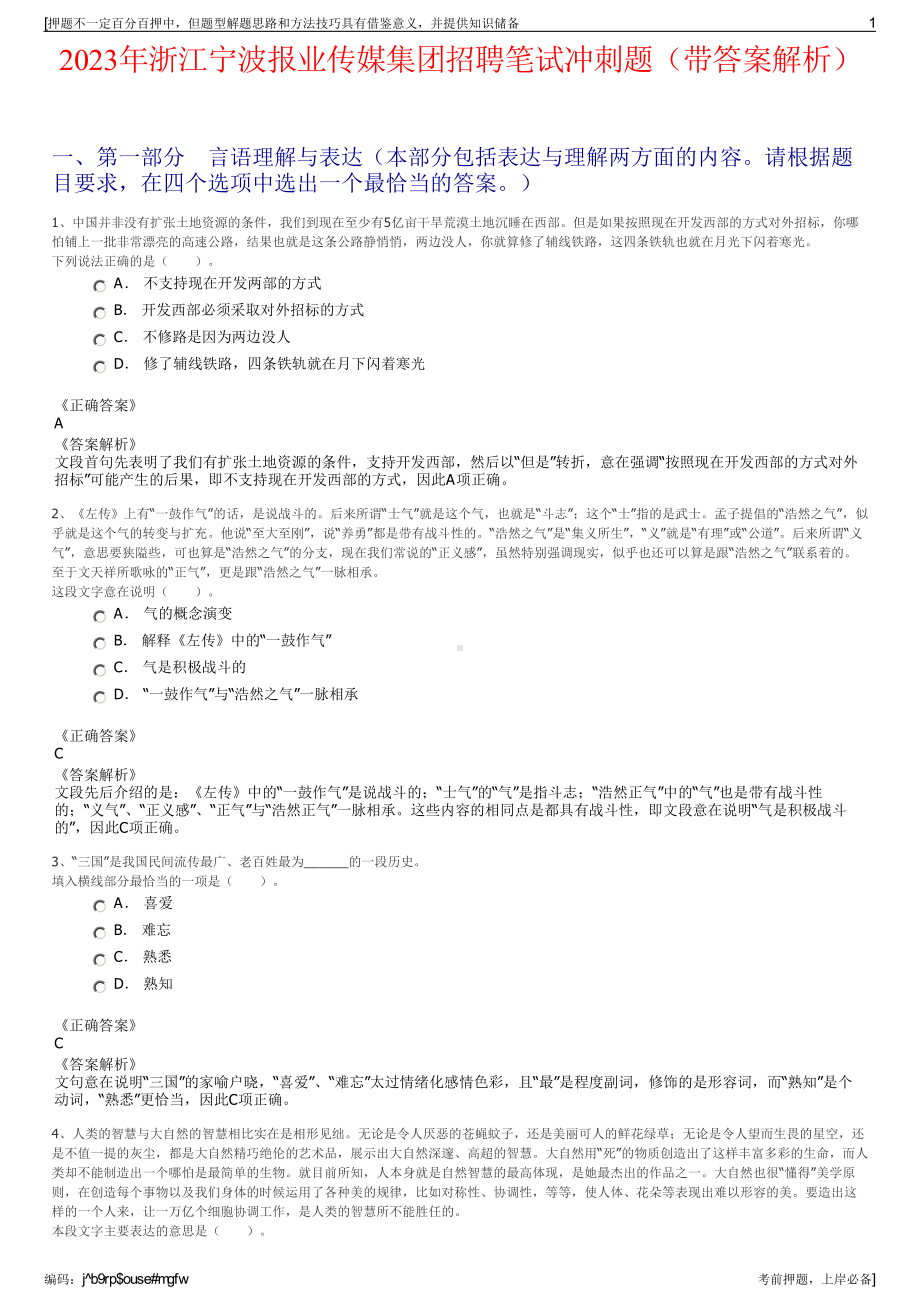 2023年浙江宁波报业传媒集团招聘笔试冲刺题（带答案解析）.pdf_第1页