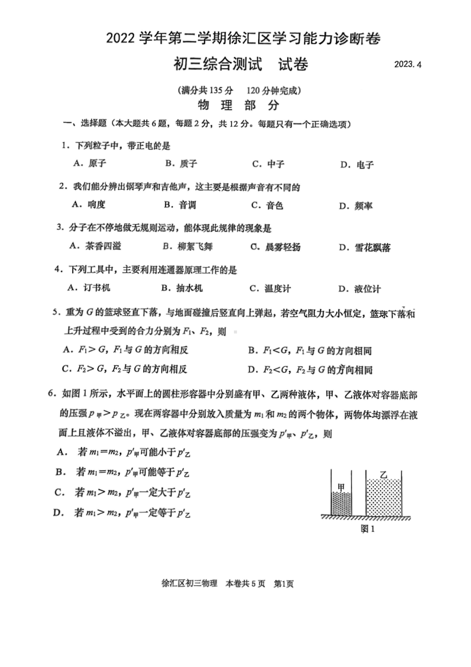 上海市徐汇区2023届中考二模物理试卷+答案.pdf_第1页