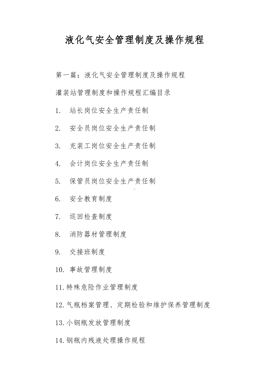 液化气安全管理制度及操作规程.docx_第1页