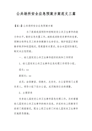 公共场所安全应急预案方案范文三篇.docx