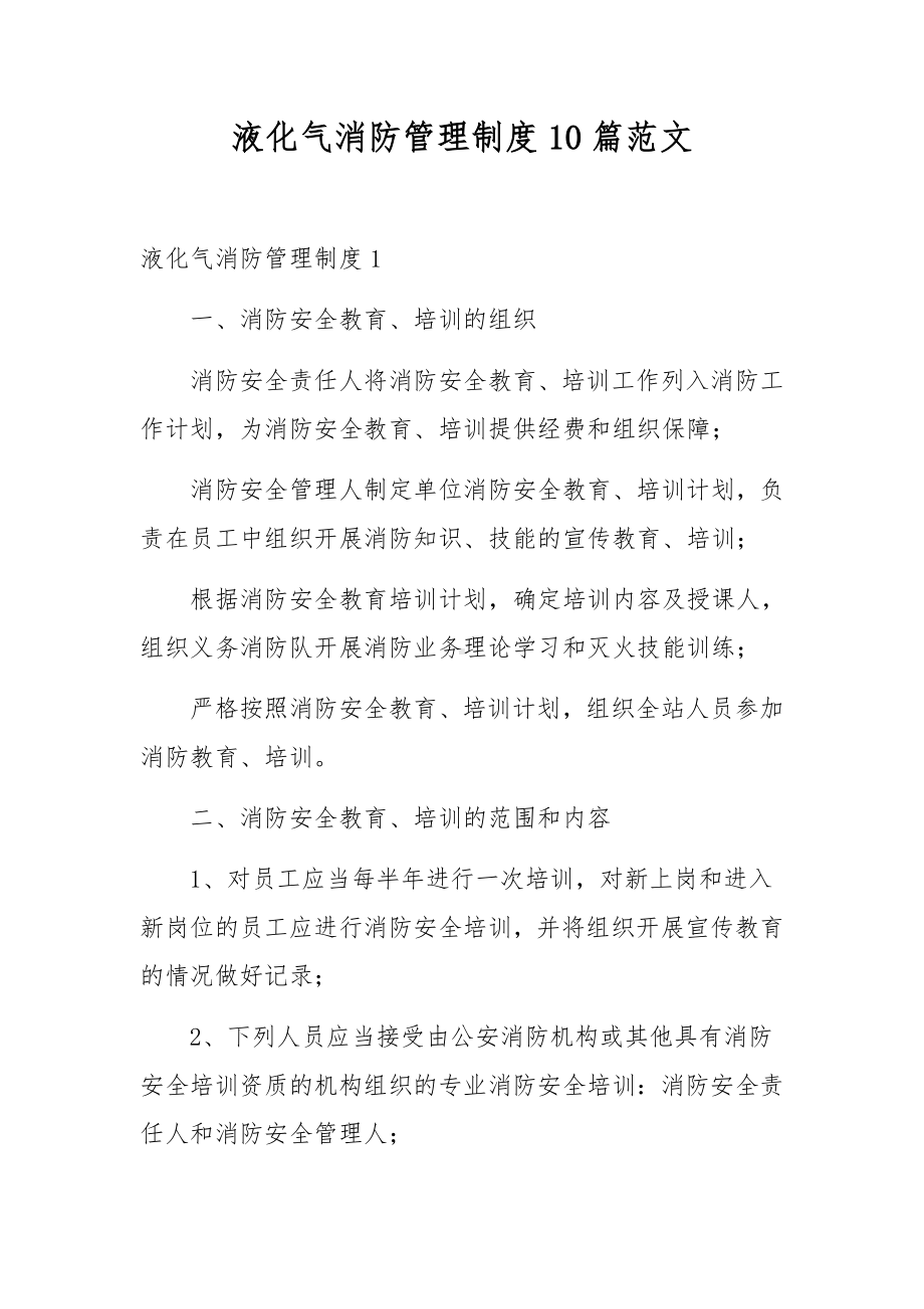 液化气消防管理制度10篇范文.docx_第1页