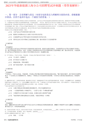 2023年华能新能源上海分公司招聘笔试冲刺题（带答案解析）.pdf