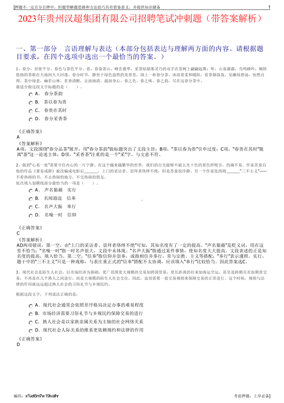 2023年贵州汉超集团有限公司招聘笔试冲刺题（带答案解析）.pdf_第1页