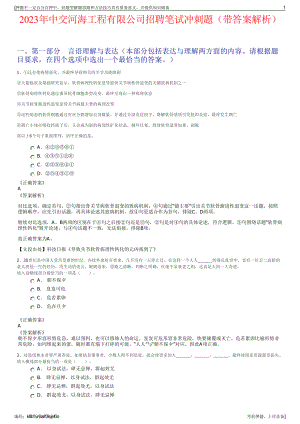 2023年中交河海工程有限公司招聘笔试冲刺题（带答案解析）.pdf