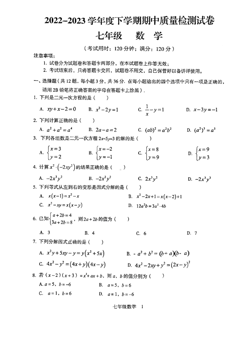 广西桂林市2022-2023学年七年级下学期4月期中数学试题 - 副本.pdf_第1页