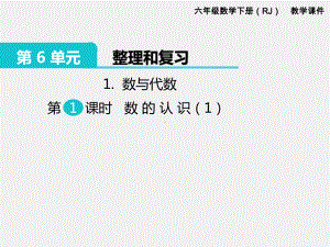 人教版六下数学第6单元整理和复习精品课件：1.数与代数 第1课时 数的认识（1）.pptx