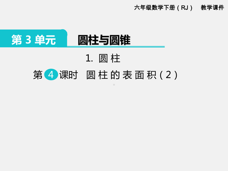 人教版六下数学第3单元圆柱和圆锥精品课件：1.圆柱 第4课时 圆柱的表面积（2）.pptx_第1页