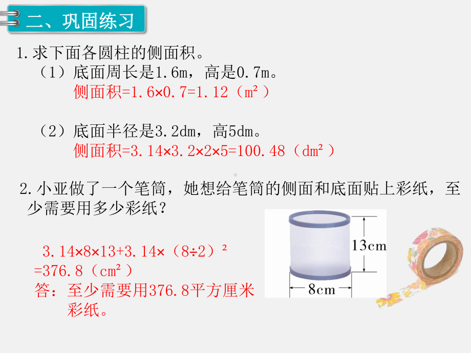 人教版六下数学第3单元圆柱和圆锥精品课件：1.圆柱 第4课时 圆柱的表面积（2）.pptx_第3页