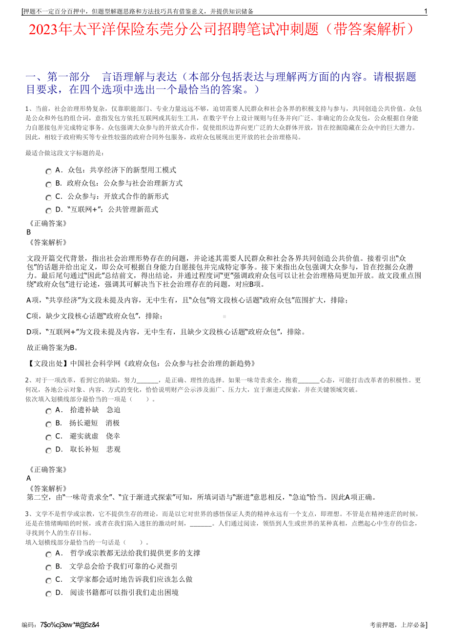 2023年太平洋保险东莞分公司招聘笔试冲刺题（带答案解析）.pdf_第1页