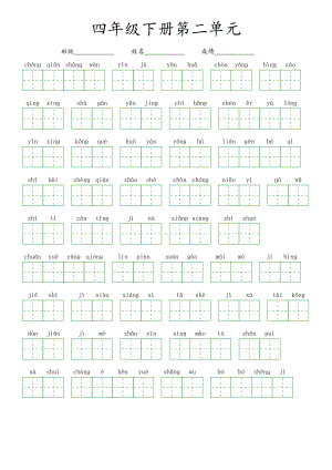 第二单元-2022-2023学年四年级语文下册课文生字复习（部编版）看拼音写词语.pdf