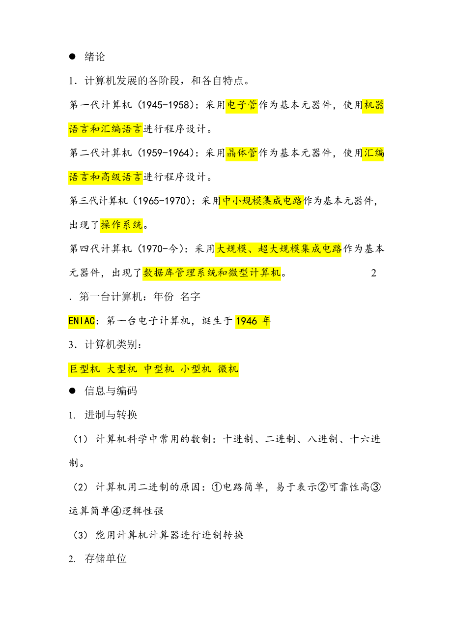 《大学计算机基础》知识点总结.docx_第1页